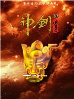 神剑传奇在线观看和下载