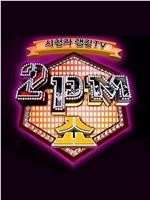 2PM SHOW在线观看