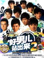 加油！好男儿2007在线观看