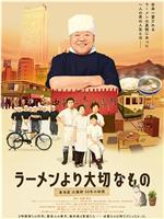 ラーメンより大切なもの 東池袋大勝軒 50年の秘密在线观看