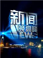 新闻晚高峰