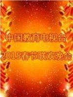 中国教育电视台2015春晚在线观看