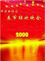 2000年中央电视台春节联欢晚会在线观看
