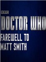 神秘博士：再见，马特·史密斯
