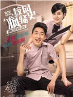 校园疯骚史之舞动青春在线观看