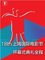 上海国际电影节在线观看