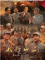 太行山上在线观看和下载