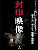 封印映像 被诅咒的森林
