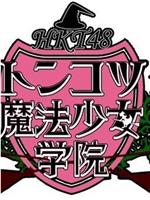 HKT48豚骨魔法少女学院