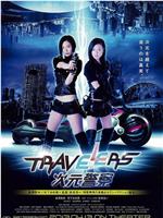 Travelers 次元警察