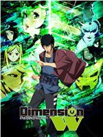 Dimension W ~维度战记~在线观看