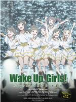 Wake Up, Girls! 超越深限在线观看