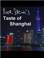 上海之味在线观看