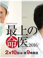 顶尖医生2016在线观看