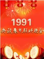 1991年中央电视台春节联欢晚会在线观看