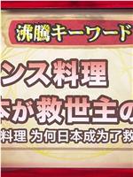 美食巴黎 法国料理发生异变！？救世主是日本！