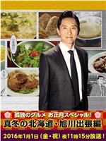 孤独的美食家新春SP：严冬之北海道·旭川出差篇在线观看