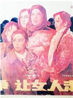 战争，让女人走开在线观看