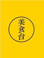 一条美食台