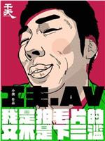 一个成人电影工作者的自白在线观看