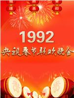 1992年中央电视台春节联欢晚会在线观看