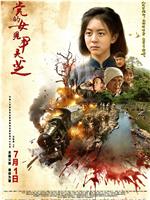 党的女儿尹灵芝观看