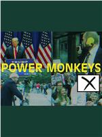 权力的猴戏 第一季在线观看