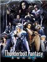 Thunderbolt Fantasy 东离剑游纪