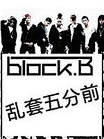 Block B的乱套5分前观看