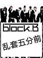 Block B的乱套5分前在线观看