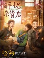 解忧杂货店网盘分享