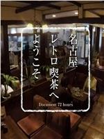 纪实72小时 欢迎来到名古屋的复古咖啡馆在线观看