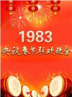 1983年中央电视台春节联欢晚会在线观看