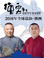 德云社20周年全球巡演-澳洲