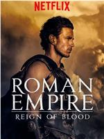 罗马帝国：鲜血的统治 第一季ed2k分享