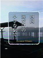 纪实72小时  四国岛被海包围的小小车站