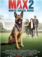 军犬麦克斯2：白宫英雄在线观看