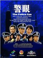 警眼在线观看