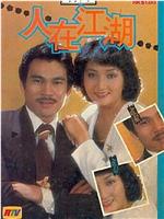 人在江湖在线观看