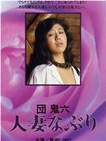 团鬼六　人妻玩弄在线观看