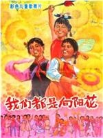 我们都是向阳花在线观看