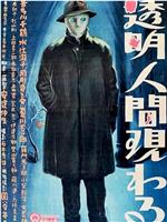 透明人出现了在线观看