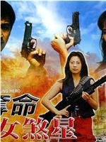 夺命女煞星在线观看