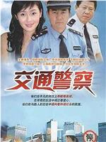 交通警察在线观看和下载