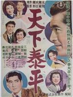 天下泰平