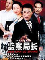 监察局长在线观看和下载