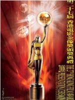 第27届香港电影金像奖颁奖典礼