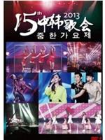 第十五届中韩歌会在线观看和下载