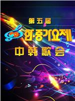 第五届中韩歌会在线观看