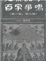 百家讲坛：先秦诸子百家争鸣在线观看